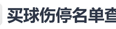 买球伤停名单查询